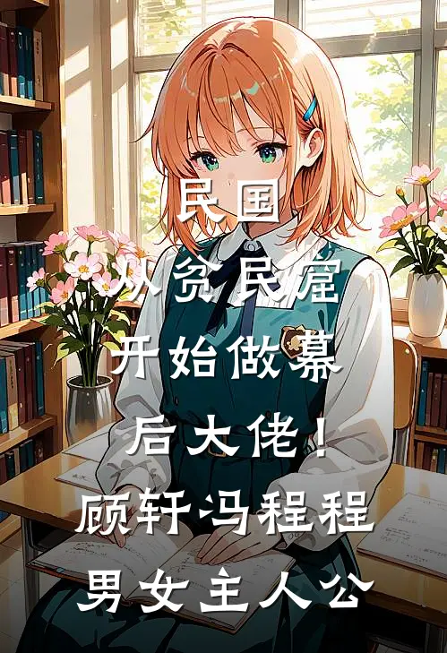 古代饥荒年，从征服嫂子开始纳妾篇章