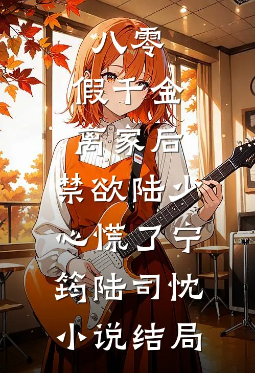 八零：假千金离家后，禁欲陆少心慌了宁筠陆司忱小说结局