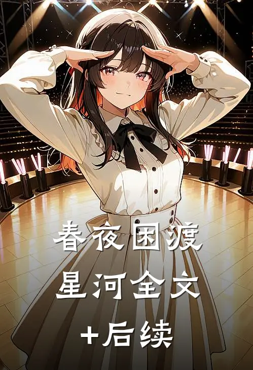 春夜困渡星河全文+后续