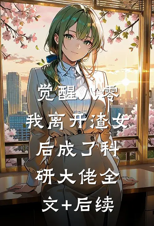 觉醒八零，我离开渣女后成了科研大佬全文+后续