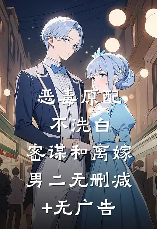恶毒原配不洗白，密谋和离嫁男二无删减+无广告