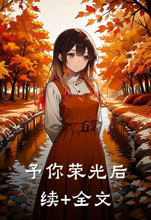 予你荣光后续+全文