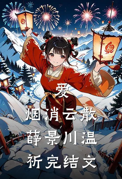 爱，烟消云散薛景川温祈完结文