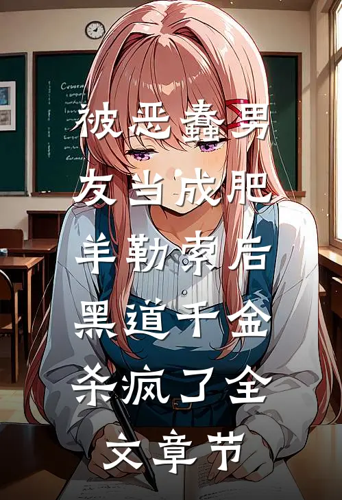 被恶蠢男友当成肥羊勒索后，黑道千金杀疯了全文章节