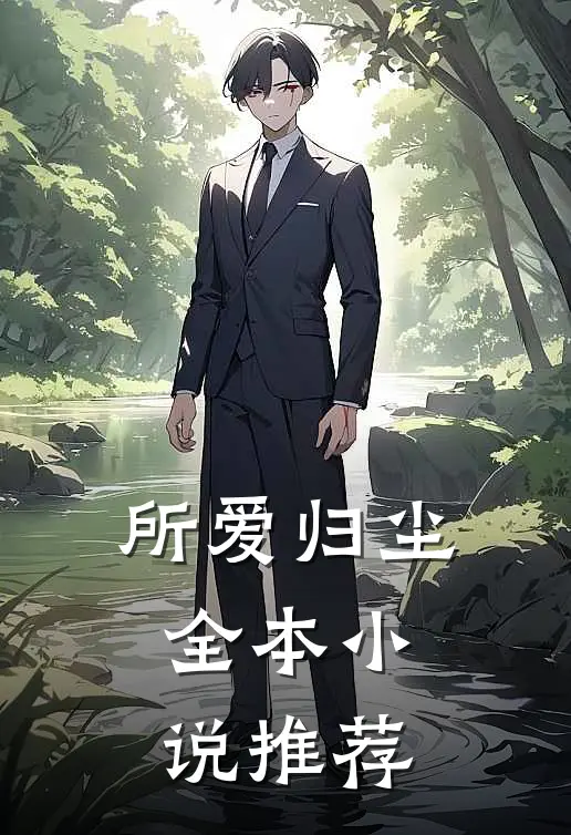 所爱归尘全本小说推荐