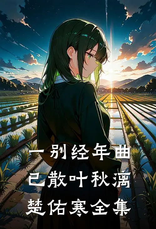 一别经年曲已散叶秋漓楚佑寒全集