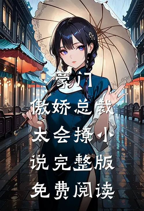 豪门：傲娇总裁太会撩小说完整版免费阅读