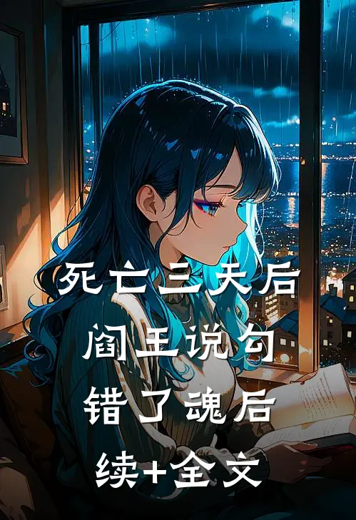 死亡三天后，阎王说勾错了魂后续+全文
