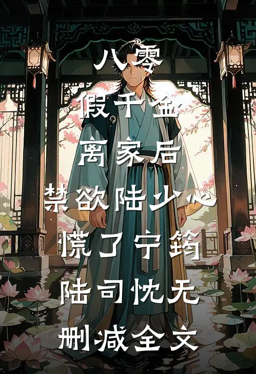 八零：假千金离家后，禁欲陆少心慌了宁筠陆司忱无删减全文