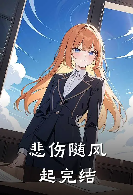 悲伤随风起完结