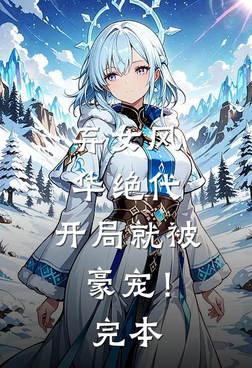弃女风华绝代，开局就被豪宠！完本
