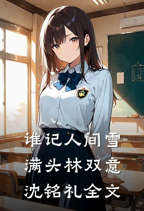 谁记人间雪满头林双意沈铭礼全文