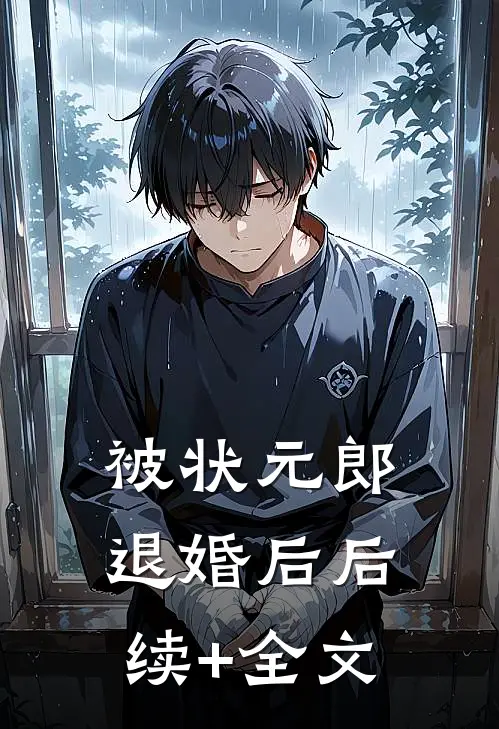 被状元郎退婚后后续+全文