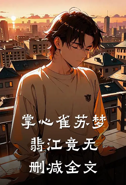 掌心雀苏梦翡江竟无删减全文