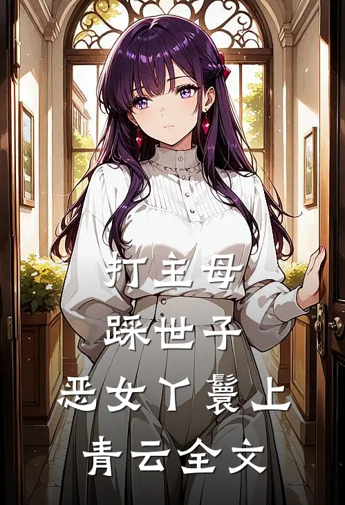 打主母，踩世子，恶女丫鬟上青云全文