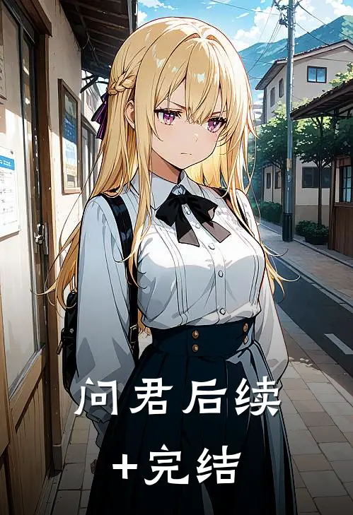 问君后续+完结