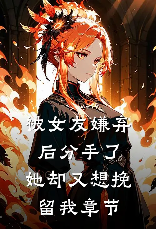 被女友嫌弃后分手了，她却又想挽留我章节