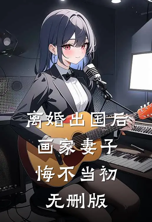 离婚出国后，画家妻子悔不当初无删版