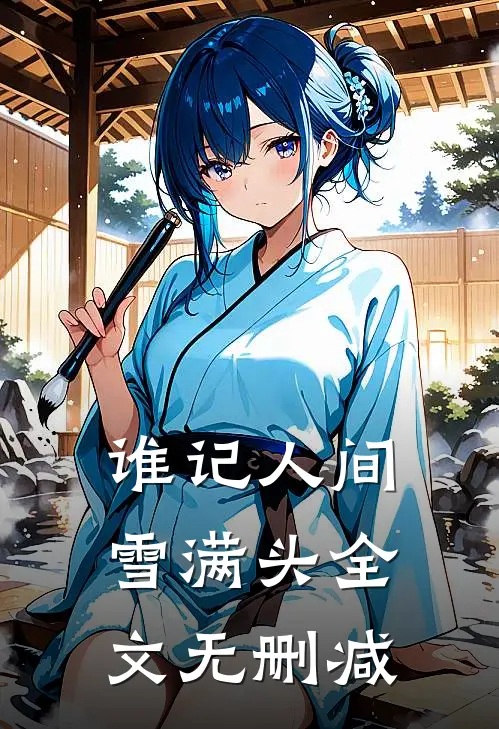 谁记人间雪满头全文无删减