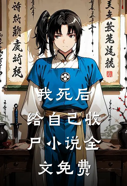 我死后，给自己收尸小说全文免费