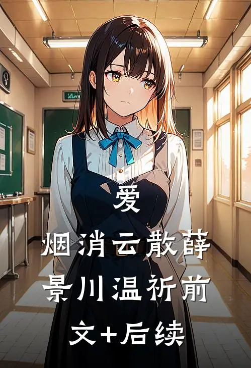 爱，烟消云散薛景川温祈前文+后续