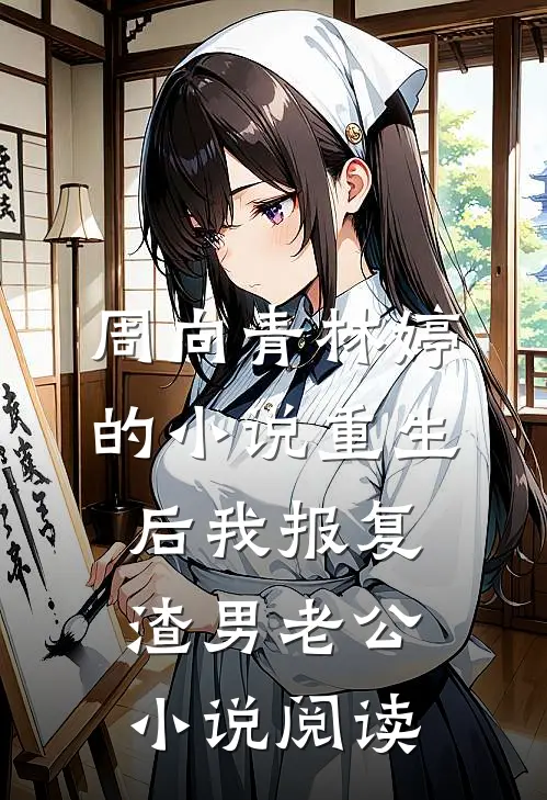 周向青林婷的小说重生后我报复渣男老公小说阅读