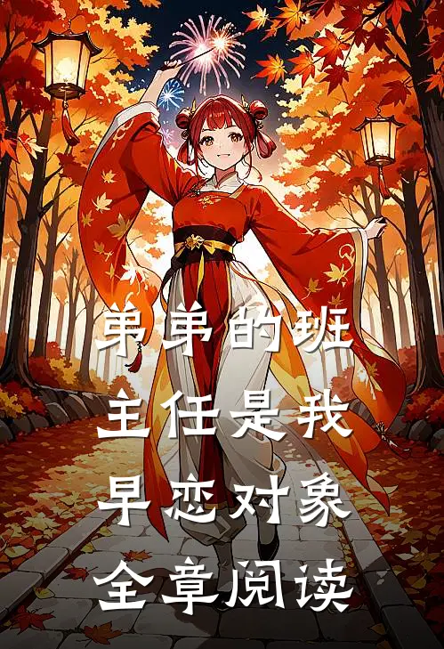 弟弟的班主任是我早恋对象全章阅读