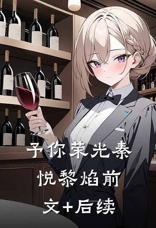予你荣光秦悦黎焰前文+后续