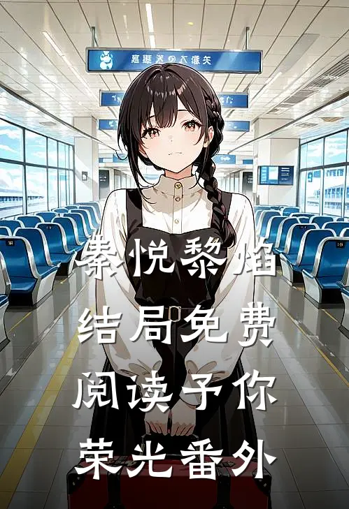 秦悦黎焰结局免费阅读予你荣光番外