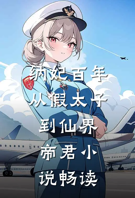 纳妃百年，从假太子到仙界帝君小说畅读
