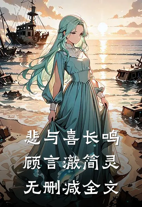 悲与喜长鸣顾言澈简灵无删减全文