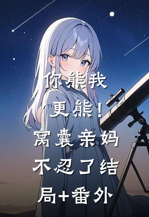 你熊我更熊！窝囊亲妈不忍了结局+番外