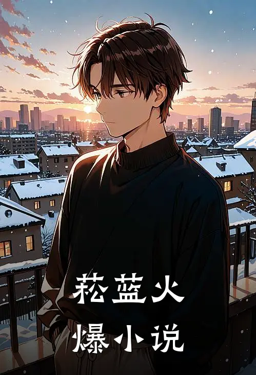 菘蓝火爆小说