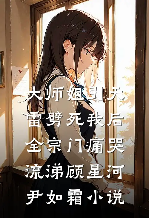 大师姐引天雷劈死我后，全宗门痛哭流涕顾星河尹如霜小说