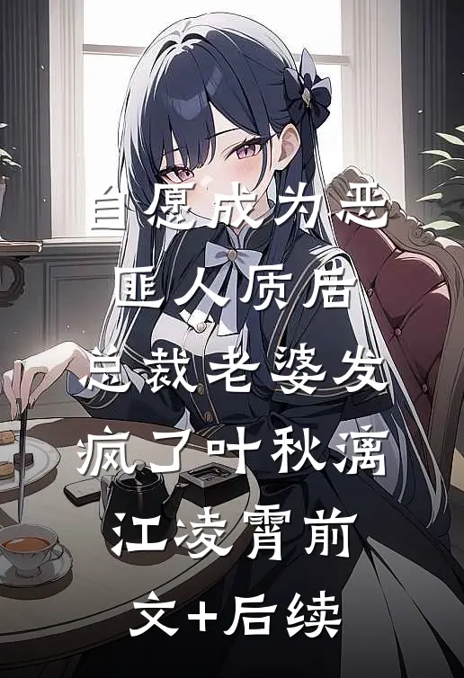 自愿成为恶匪人质后，总裁老婆发疯了叶秋漓江凌霄前文+后续