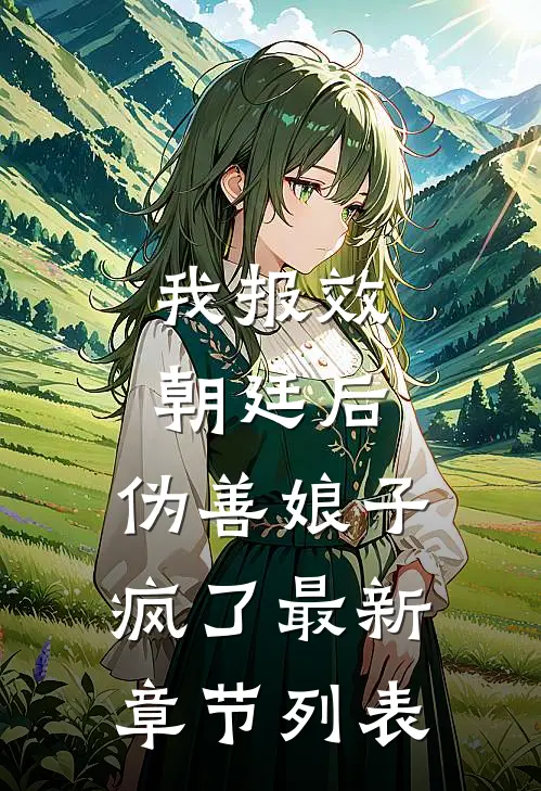 我报效朝廷后，伪善娘子疯了最新章节列表
