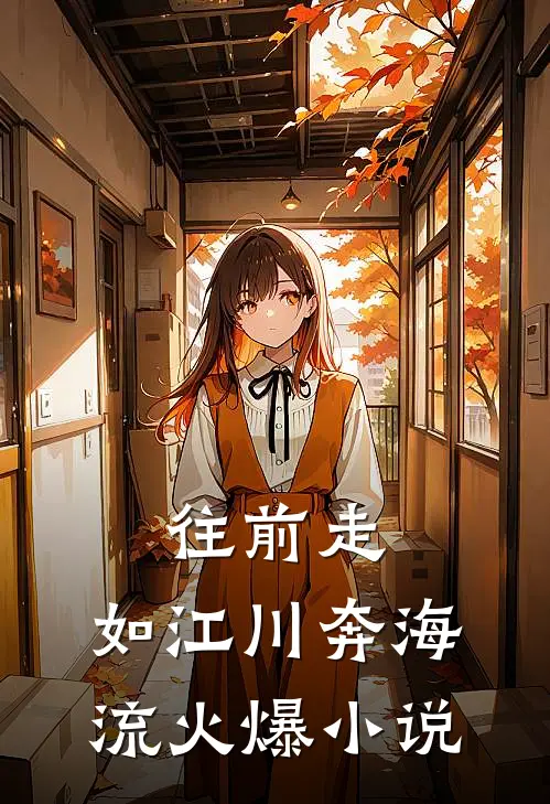 往前走，如江川奔海流火爆小说