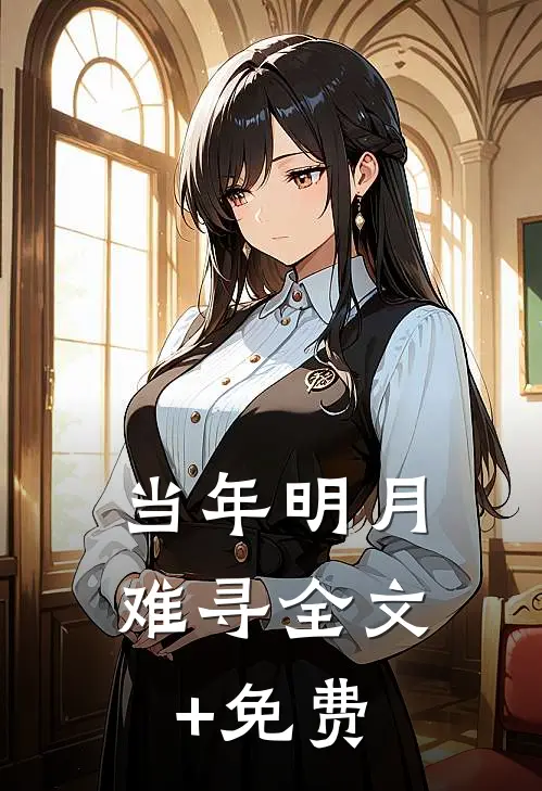 当年明月难寻全文+免费