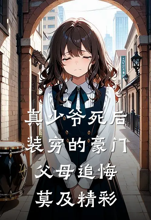 真少爷死后，装穷的豪门父母追悔莫及精彩
