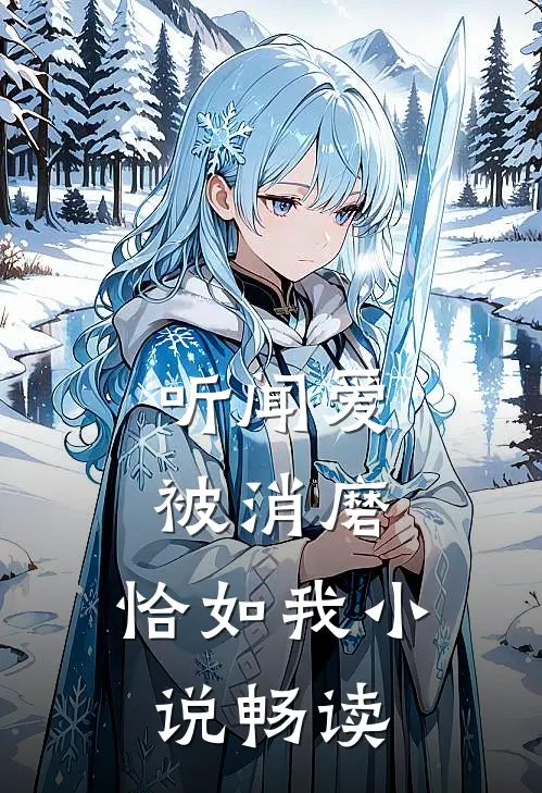 听闻爱被消磨，恰如我小说畅读