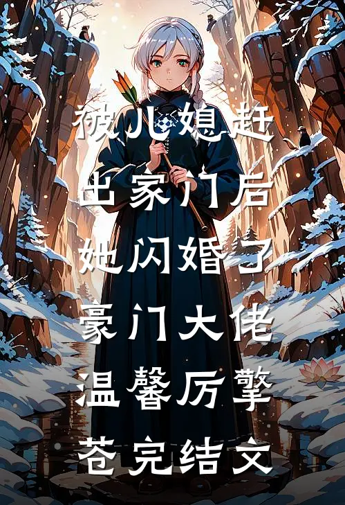 被儿媳赶出家门后，她闪婚了豪门大佬温馨厉擎苍完结文