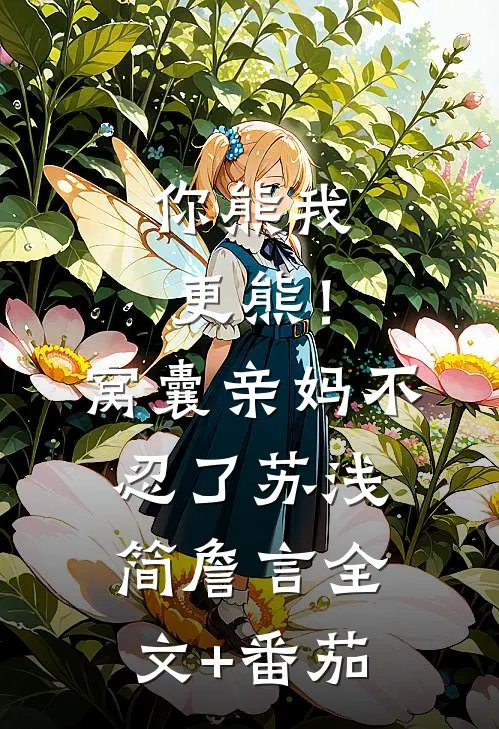 你熊我更熊！窝囊亲妈不忍了苏浅简詹言全文+番茄