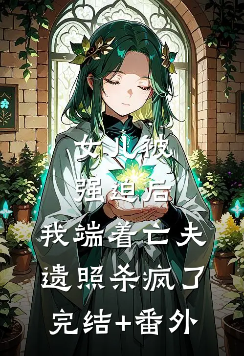 女儿被强迫后，我端着亡夫遗照杀疯了。完结+番外