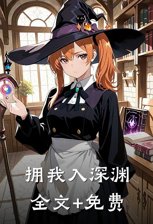 拥我入深渊全文+免费