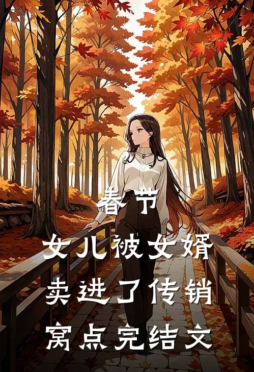 春节，女儿被女婿卖进了传销窝点完结文
