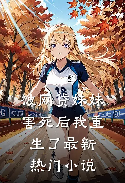 被网贷妹妹害死后我重生了最新热门小说