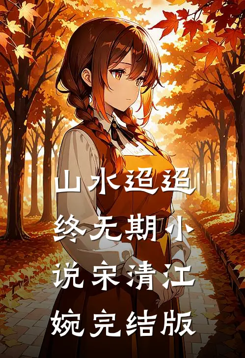 山水迢迢终无期小说宋清江婉完结版