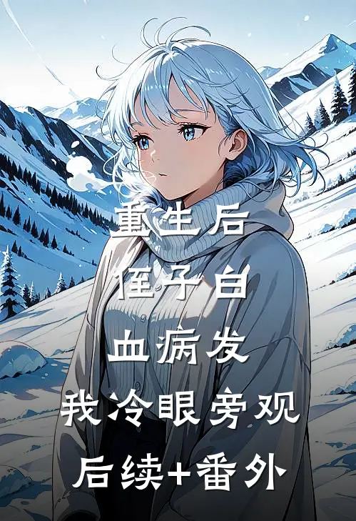 重生后，侄子白血病发，我冷眼旁观后续+番外