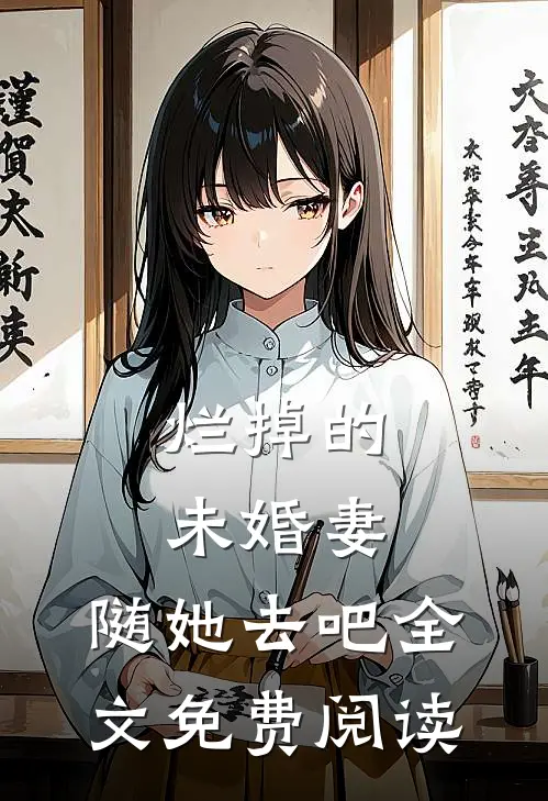 烂掉的未婚妻，随她去吧全文免费阅读