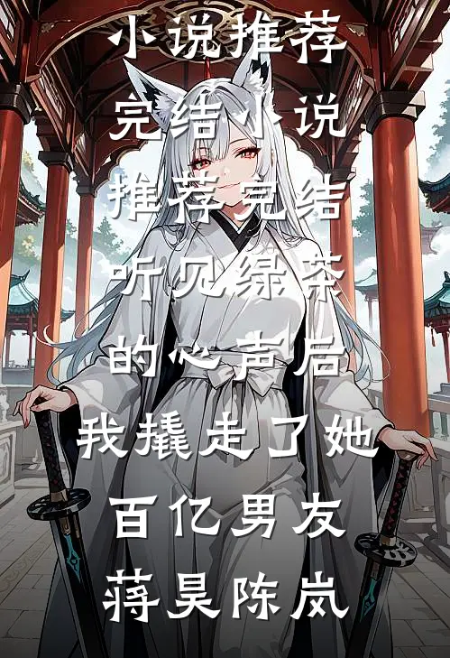 重生助太子登基，抛弃我的三皇子悔疯了完整